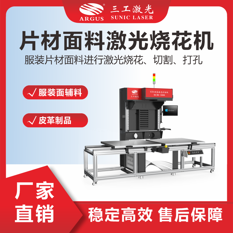 6、片材面料激光燒花機(jī)（輔料）.png